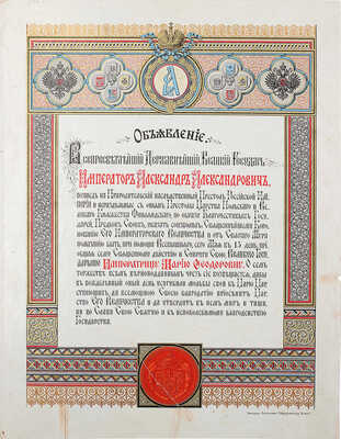 Объявление о коронации императора Александра III и императрицы Марии Федоровны 15 мая 1883 г. СПб.: Экспедиция заготовления государственных бумаг, 1883.~Бумага, хромолитография; 32,4 × 25 см~Сохранность хорошая. Реставрация небольших надрывов по краям листа